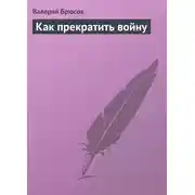 Постер книги Как прекратить войну