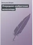 Вячеслав Шторм - Очередное изобретение велосипеда