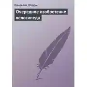 Постер книги Очередное изобретение велосипеда
