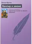 Шимун Врочек - Вампир в законе