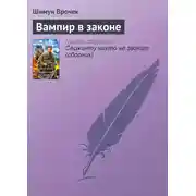 Постер книги Вампир в законе