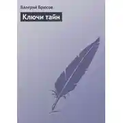 Постер книги Ключи тайн