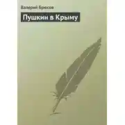 Постер книги Пушкин в Крыму
