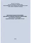 Евгений Головихин - Образовательная программа для УДО по художественной гимнастике для учащихся спортивно-оздоровительных групп (СОГ) 4-6 лет