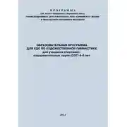 Постер книги Образовательная программа для УДО по художественной гимнастике для учащихся спортивно-оздоровительных групп (СОГ) 4-6 лет