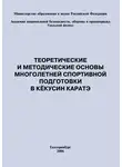 Сергей Степанов - Теоретические и методические основы многолетней спортивной подготовки в кёкусин каратэ