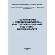 Постер книги Теоретические и методические основы многолетней спортивной подготовки в кёкусин каратэ