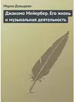 Мария Давыдова - Джакомо Мейербер. Его жизнь и музыкальная деятельность