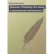 Постер книги Джакомо Мейербер. Его жизнь и музыкальная деятельность