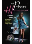 Яна Розова - Темная полоса