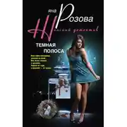 Постер книги Темная полоса