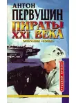 Антон Первушин - Удар небесного копья (Операция «Копьё»)