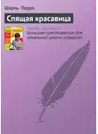 Шарль Перро - Спящая красавица
