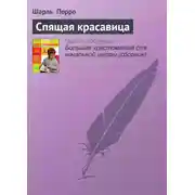 Постер книги Спящая красавица