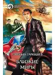 Евгений Гаркушев - Близкие миры