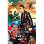 Постер книги Близкие миры
