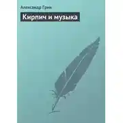 Постер книги Кирпич и музыка