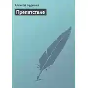 Постер книги Препятствие