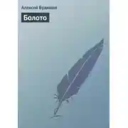 Постер книги Болото