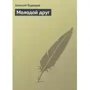 Постер книги Молодой друг