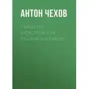 Постер книги Тайны 144 катастроф, или Русский Рокамболь