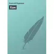 Постер книги Хам