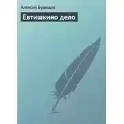 Постер книги Евтишкино дело