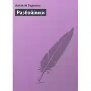 Постер книги Разбойники