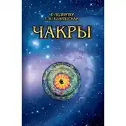 Постер книги Чакры