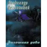 Постер книги Болотная дева