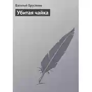 Постер книги Убитая чайка