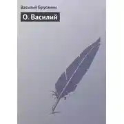 Постер книги О. Василий