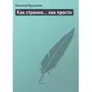 Постер книги Как странно… как просто