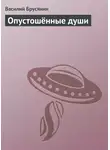 Василий Брусянин - Опустошённые души