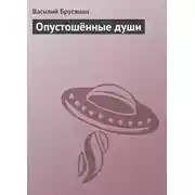 Постер книги Опустошённые души