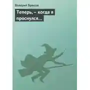 Постер книги Теперь, – когда я проснулся…