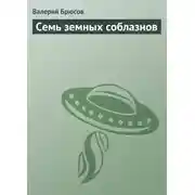 Постер книги Семь земных соблазнов