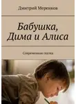Дмитрий Меренков - Бабушка, Дима и Алиса. Современная сказка