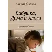 Постер книги Бабушка, Дима и Алиса. Современная сказка