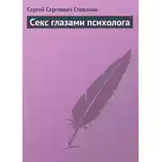 Постер книги Секс глазами психолога