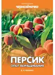Владимир Бабенко - Персик. Опыт выращивания