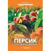 Постер книги Персик. Опыт выращивания