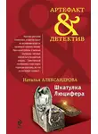 Наталья Александрова - Шкатулка Люцифера