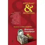 Постер книги Шкатулка Люцифера
