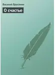 Василий Брусянин - О счастье