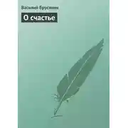Постер книги О счастье