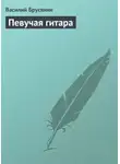 Василий Брусянин - Певучая гитара