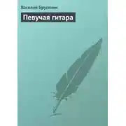 Постер книги Певучая гитара