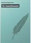 Василий Брусянин - За покойником