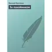 Постер книги За покойником